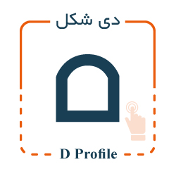 پروفیل سیلیکونی D شکل