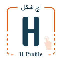 پروفیل سیلیکونی H شکل
