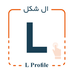 پروفیل سیلیکونی L شکل