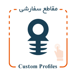 پروفیل سفارشی سیلیکونی