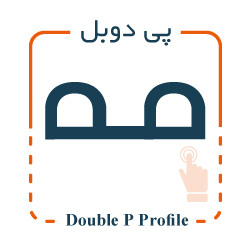 پروفیل سیلیکونی p شکل دابل