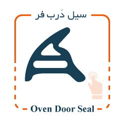سیل درب فر