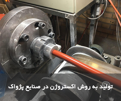 اکستروژن سیلیکون