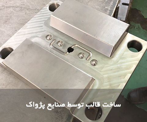 ساخت قالب تزریق پلاستیک