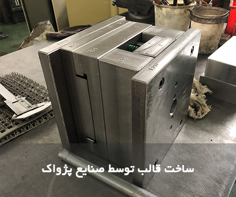 طراحی قالب