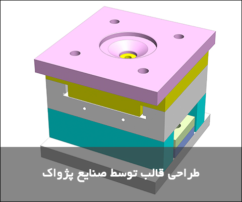 طراحی قالب