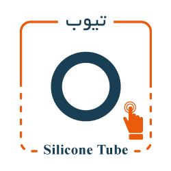 شلنگ سیلیکونی