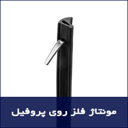 مونتاز فلز و سیلیکون