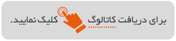 دریافت کاتالوگ سیلیکون