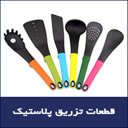 محصولات آشپزخانه