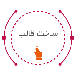 ساخت قالب لاستیک