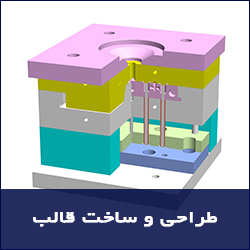 طراحی قالب