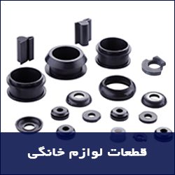 قطعات سیلیکونی و لاستیکی لوازم خانگی