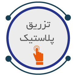 قطعات پلاستیکی