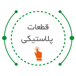 قطعات پلاستیکی