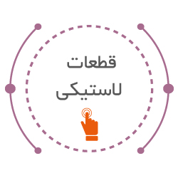 قطعات سیلیکونی و لاستیکی