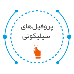 پروفیل سیلیکونی