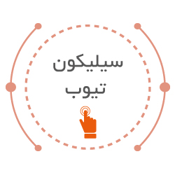 شلنگ سیلیکونی