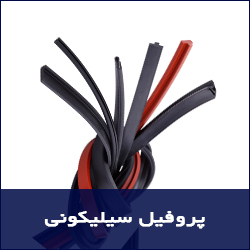 پروفیل سیلیکونی